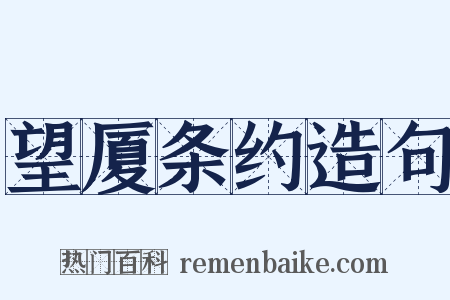 望厦条约造句是什么意思的图片